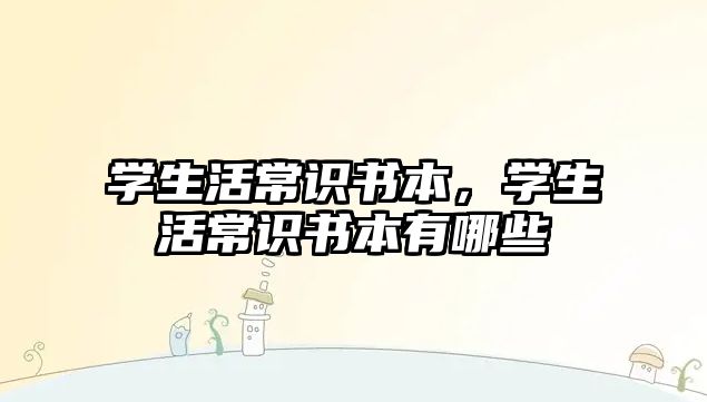 学生活常识书本，学生活常识书本有哪些