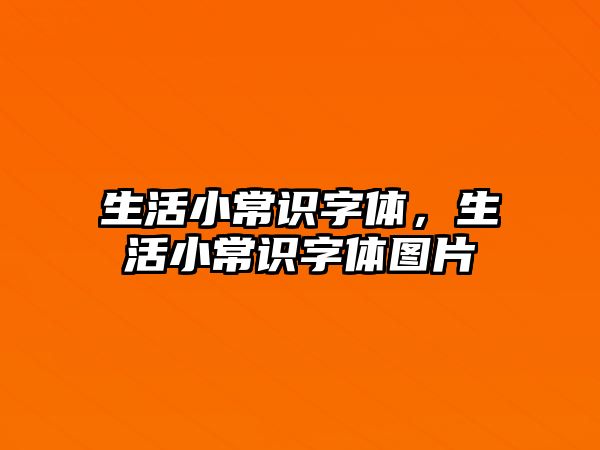 生活小常识字体，生活小常识字体图片