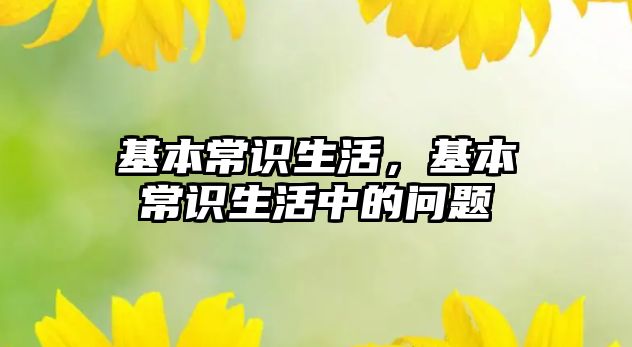 基本常识生活，基本常识生活中的问题