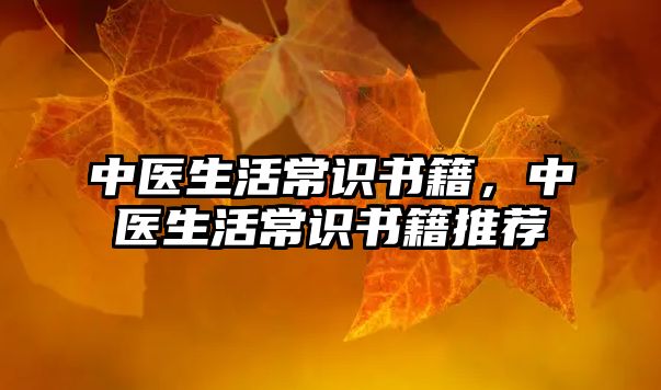 中医生活常识书籍，中医生活常识书籍推荐