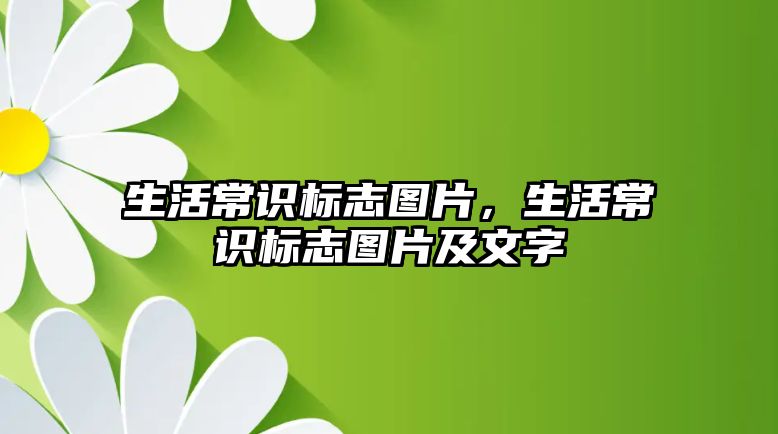生活常识标志图片，生活常识标志图片及文字