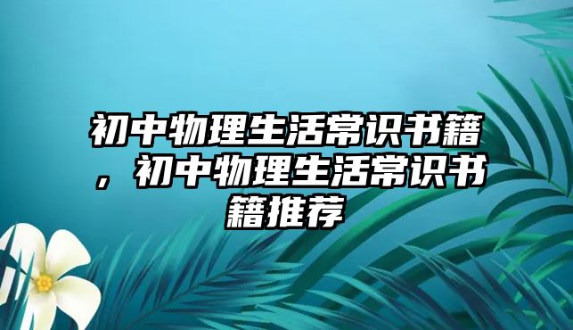 初中物理生活常识书籍，初中物理生活常识书籍推荐