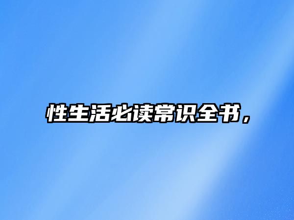 性生活必读常识全书，