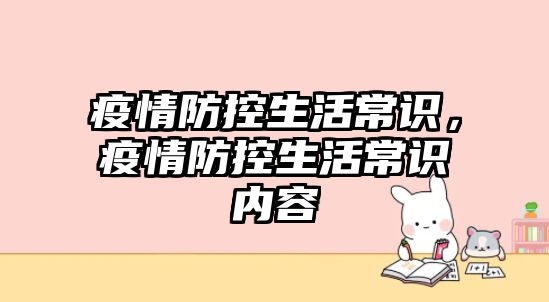 疫情防控生活常识，疫情防控生活常识内容