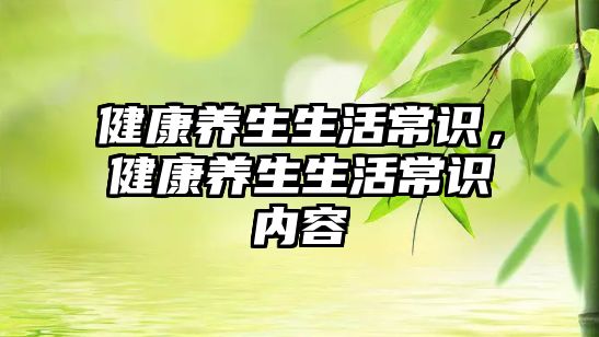 健康养生生活常识，健康养生生活常识内容