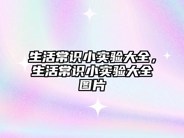 生活常识小实验大全，生活常识小实验大全图片