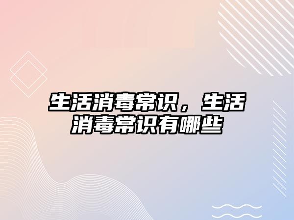 生活消毒常识,生活消毒常识有哪些