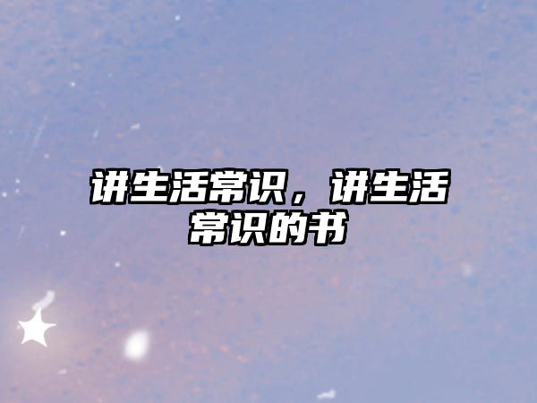 讲生活常识，讲生活常识的书