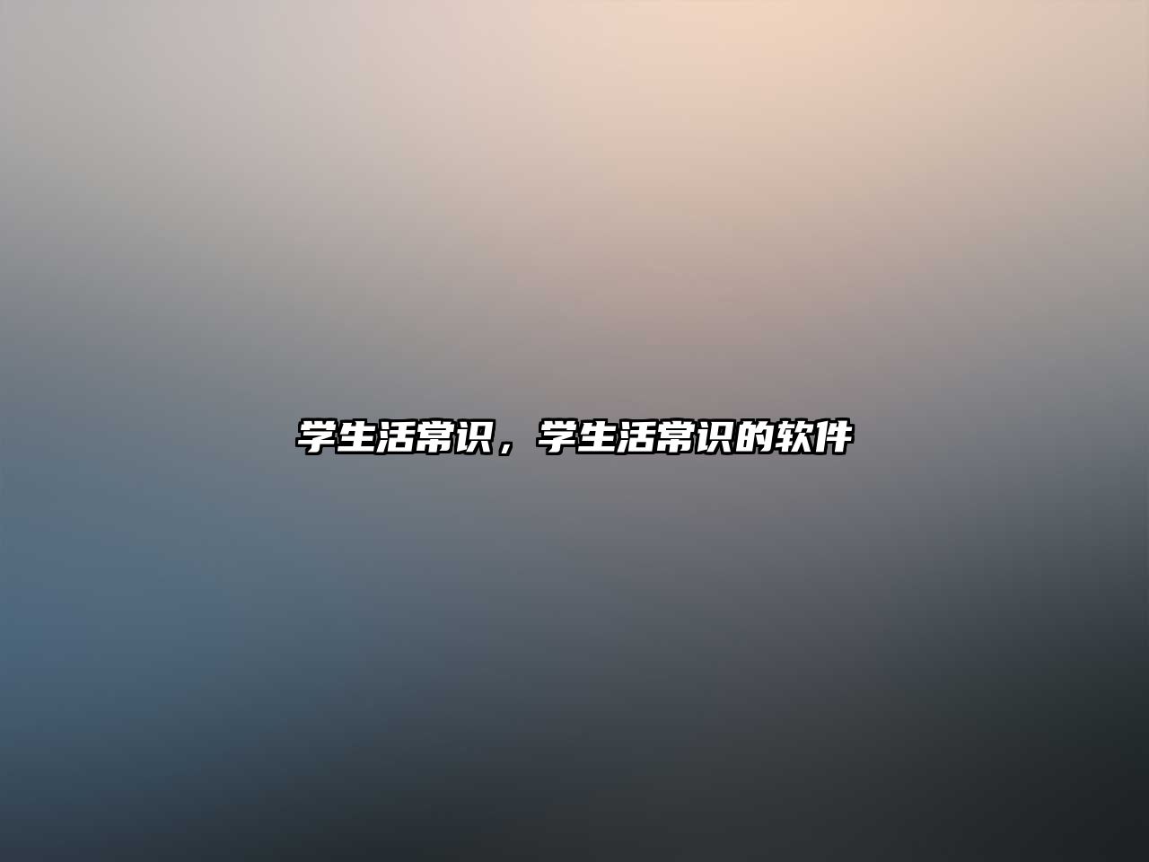 学生活常识，学生活常识的软件