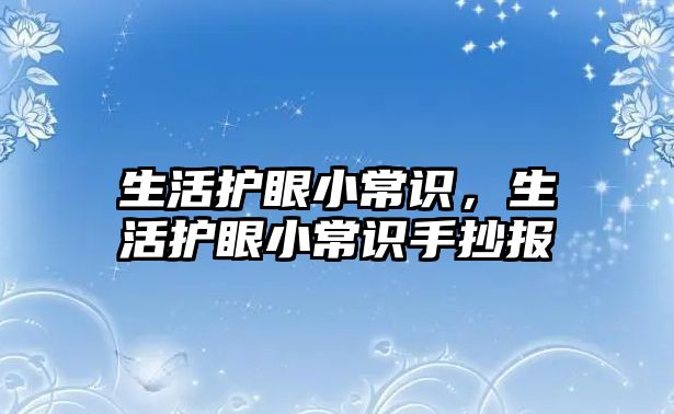 生活护眼小常识,生活护眼小常识手抄报