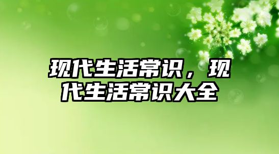 现代生活常识,现代生活常识大全