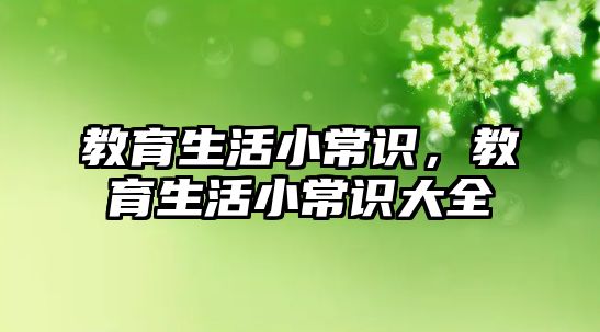 教育生活小常识，教育生活小常识大全
