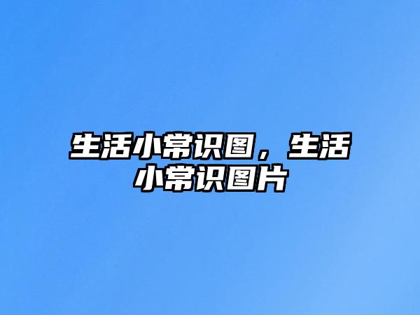 生活小常识图，生活小常识图片