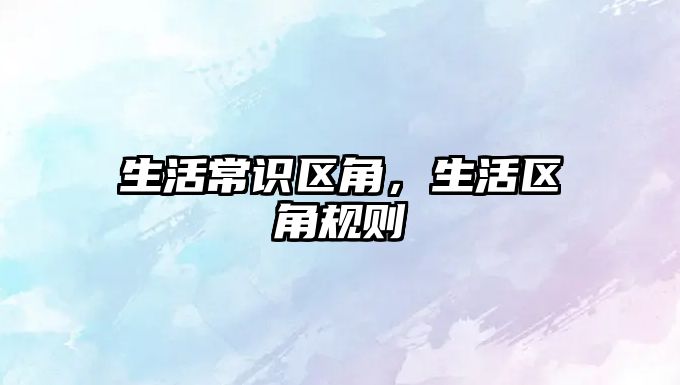 生活常识区角，生活区角规则
