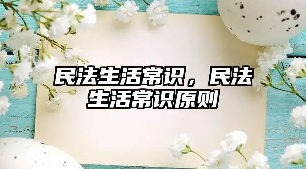 民法生活常识,民法生活常识原则