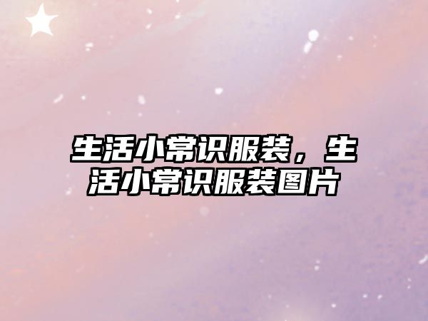 生活小常识服装，生活小常识服装图片
