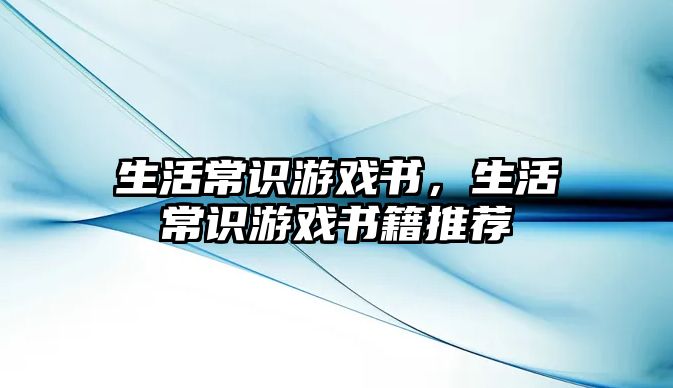 生活常识游戏书,生活常识游戏书籍推荐
