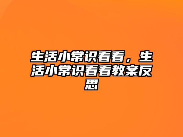 生活小常识看看，生活小常识看看教案反思