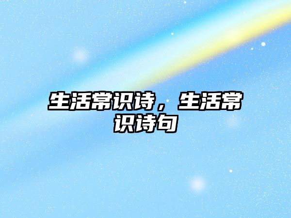 生活常识诗，生活常识诗句