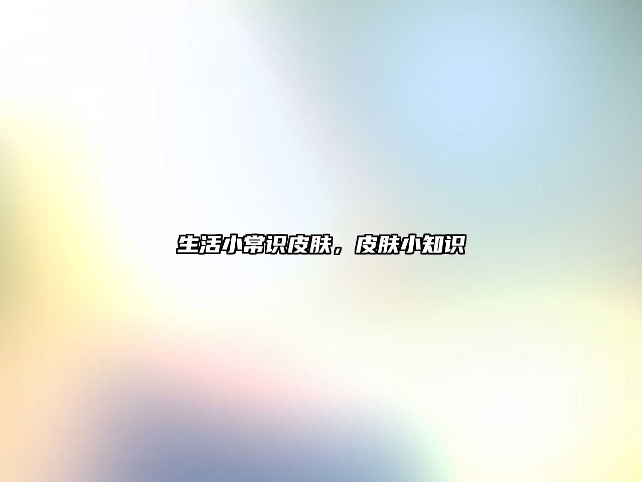 生活小常识皮肤,皮肤小知识