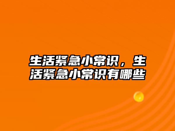 生活紧急小常识,生活紧急小常识有哪些