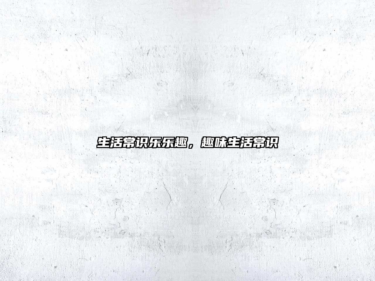 生活常识乐乐趣,趣味生活常识