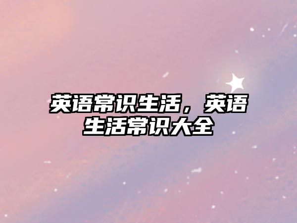 英语常识生活，英语生活常识大全
