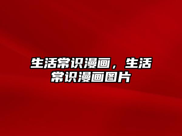 生活常识漫画，生活常识漫画图片