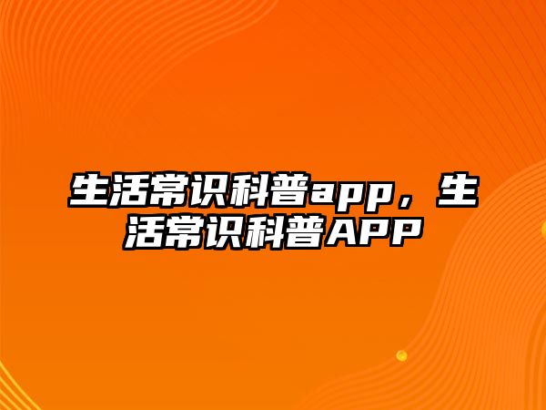 生活常识科普app，生活常识科普APP