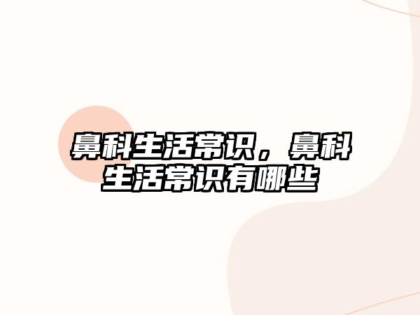 鼻科生活常识，鼻科生活常识有哪些