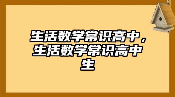 生活数学常识高中，生活数学常识高中生