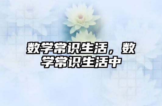 数学常识生活，数学常识生活中