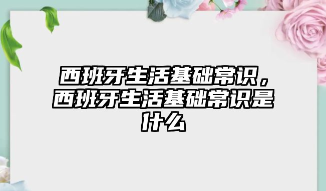西班牙生活基础常识，西班牙生活基础常识是什么
