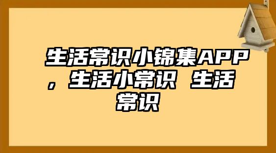 生活常识小锦集APP，生活小常识 生活常识