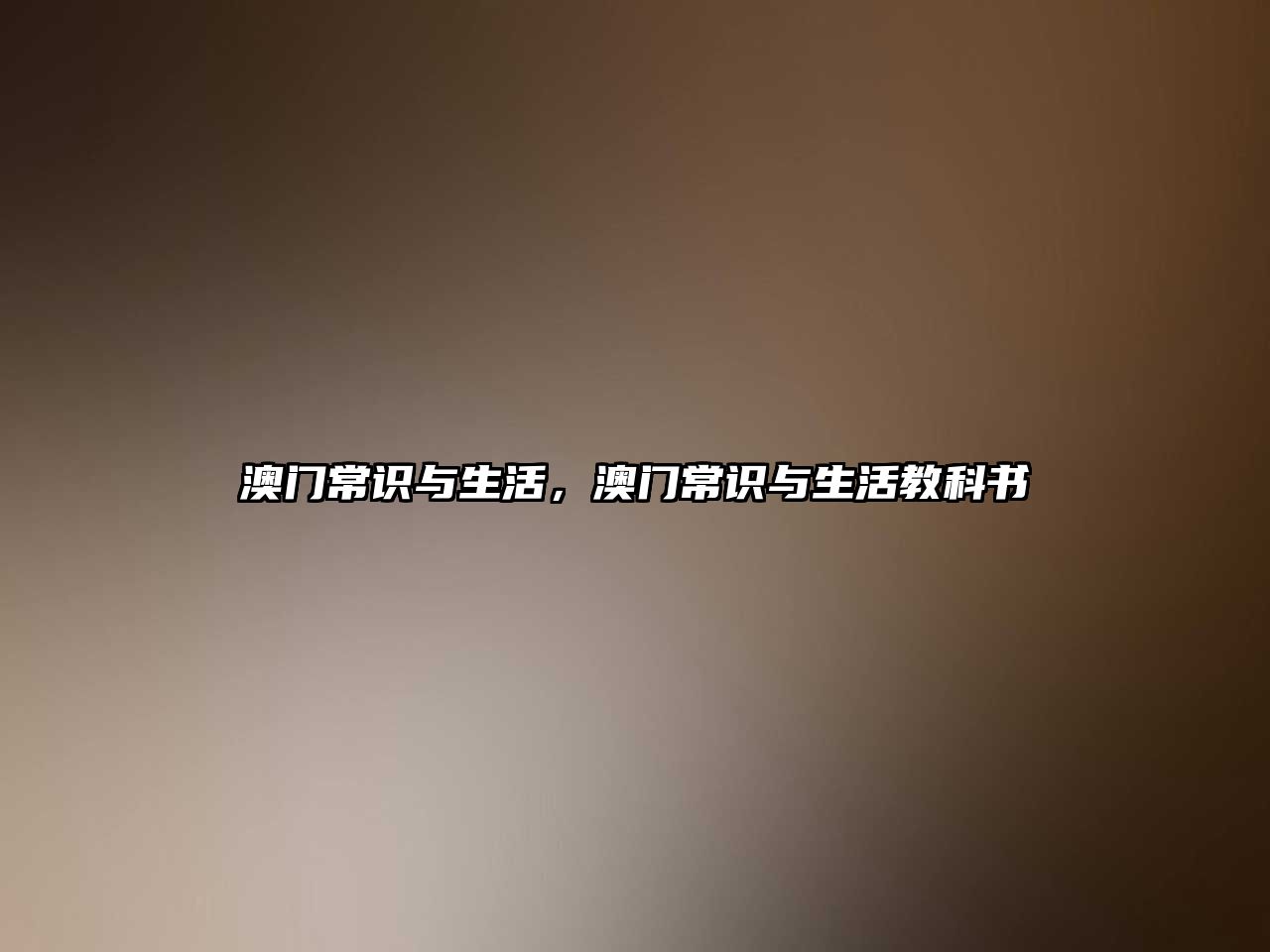 澳门常识与生活，澳门常识与生活教科书