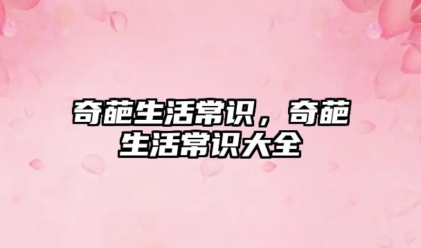 奇葩生活常识，奇葩生活常识大全