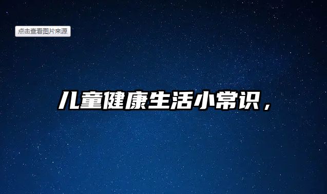 儿童健康生活小常识,