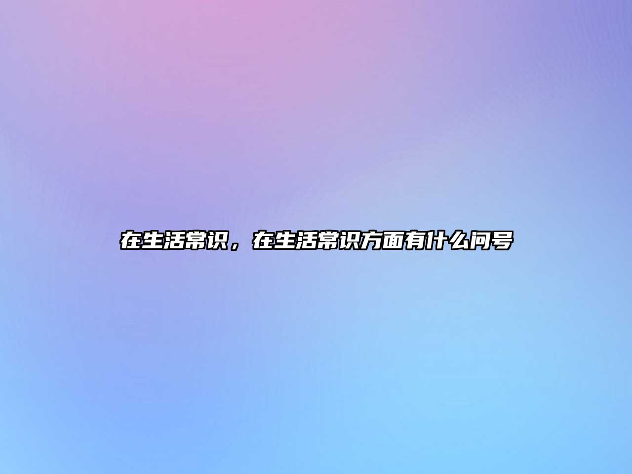 在生活常识，在生活常识方面有什么问号
