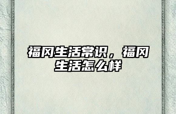 福冈生活常识,福冈生活怎么样