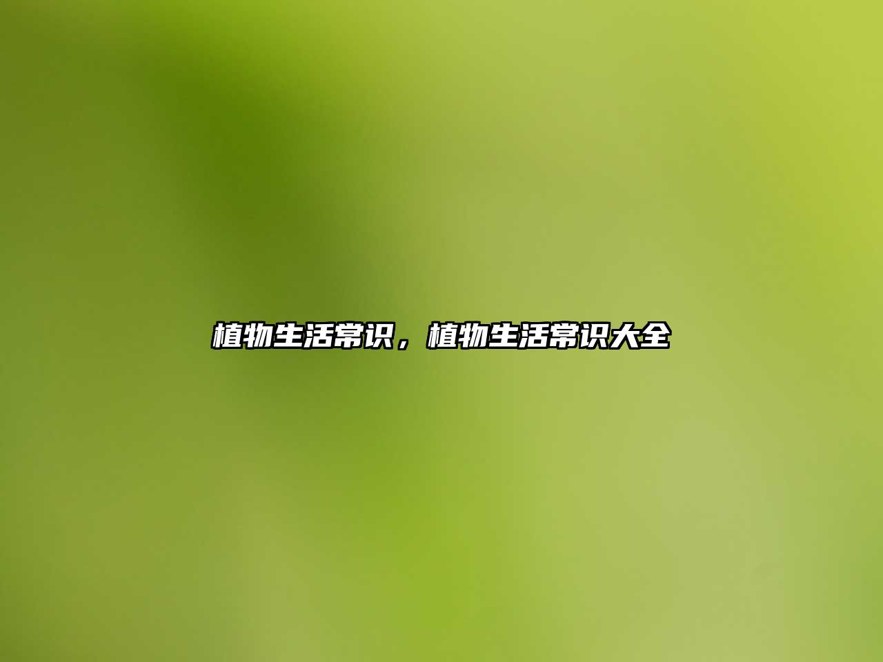 植物生活常识，植物生活常识大全