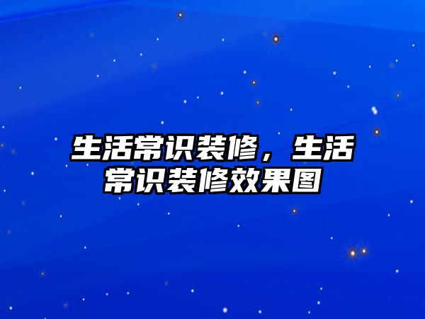 生活常识装修，生活常识装修效果图