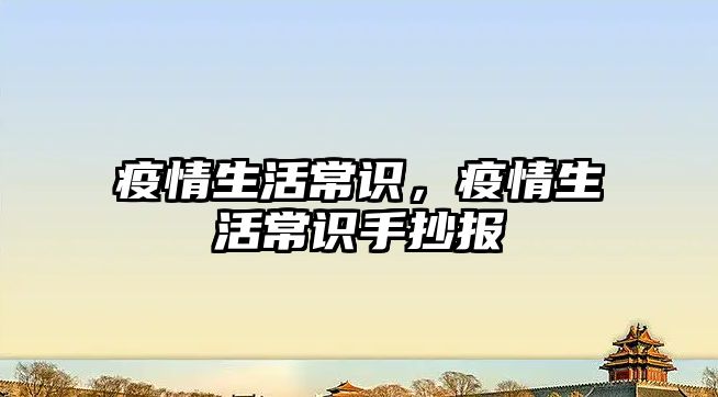 疫情生活常识，疫情生活常识手抄报
