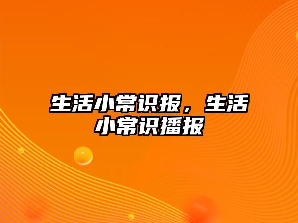 生活小常识报，生活小常识播报
