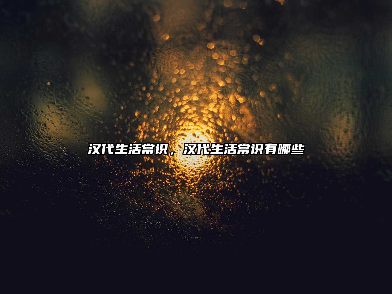 汉代生活常识,汉代生活常识有哪些