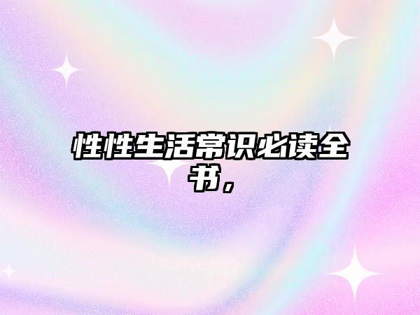 性性生活常识必读全书,