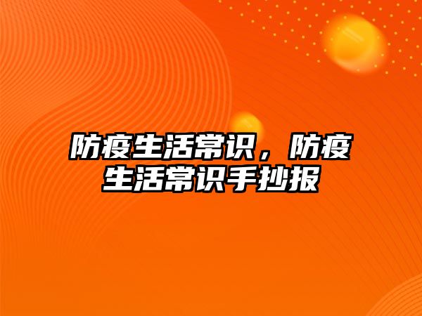 防疫生活常识，防疫生活常识手抄报