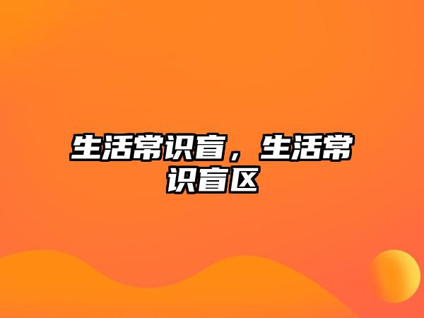 生活常识盲，生活常识盲区