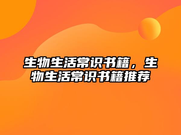 生物生活常识书籍,生物生活常识书籍推荐