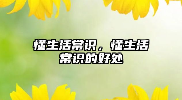 懂生活常识，懂生活常识的好处