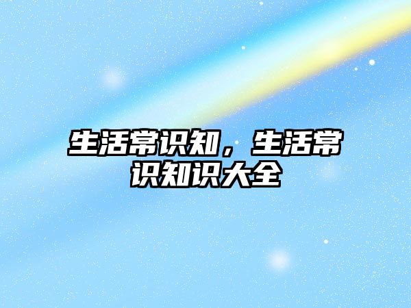 生活常识知，生活常识知识大全